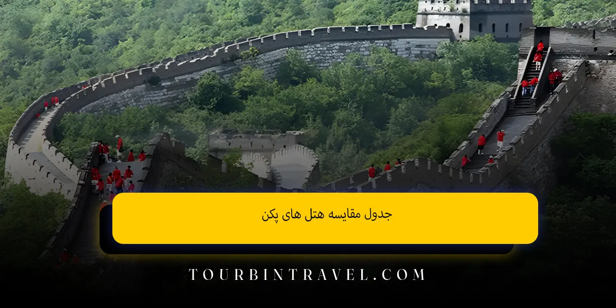 جدول مقایسه هتل&zwnj;&nbsp;های پکن